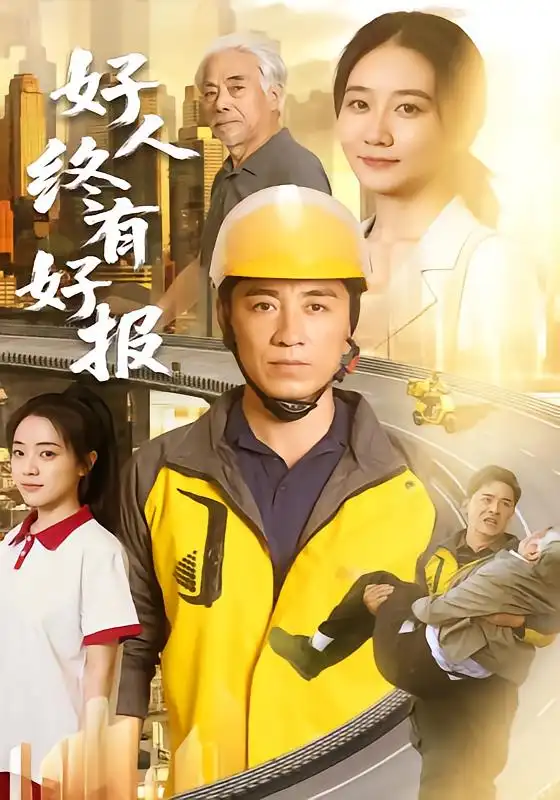 好人终有好报（77集）钟鸣＆单煜思祺-紫橙网创项目网