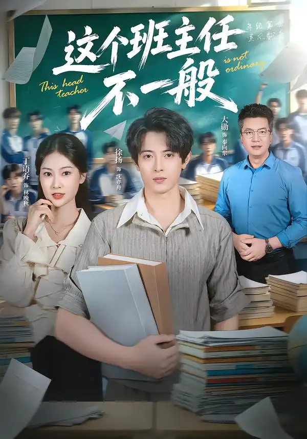 这个班主任不一般(101集)徐扬&丁语乔-紫橙网创项目网