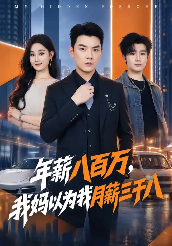 年薪八百万我妈以为我月薪三千八(68集)杨川北&周野-紫橙网创项目网