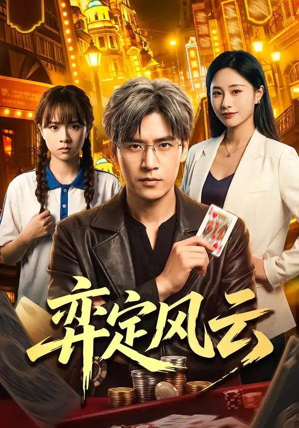 弈定风云(56集)张本睿&陈聿可-紫橙网创项目网