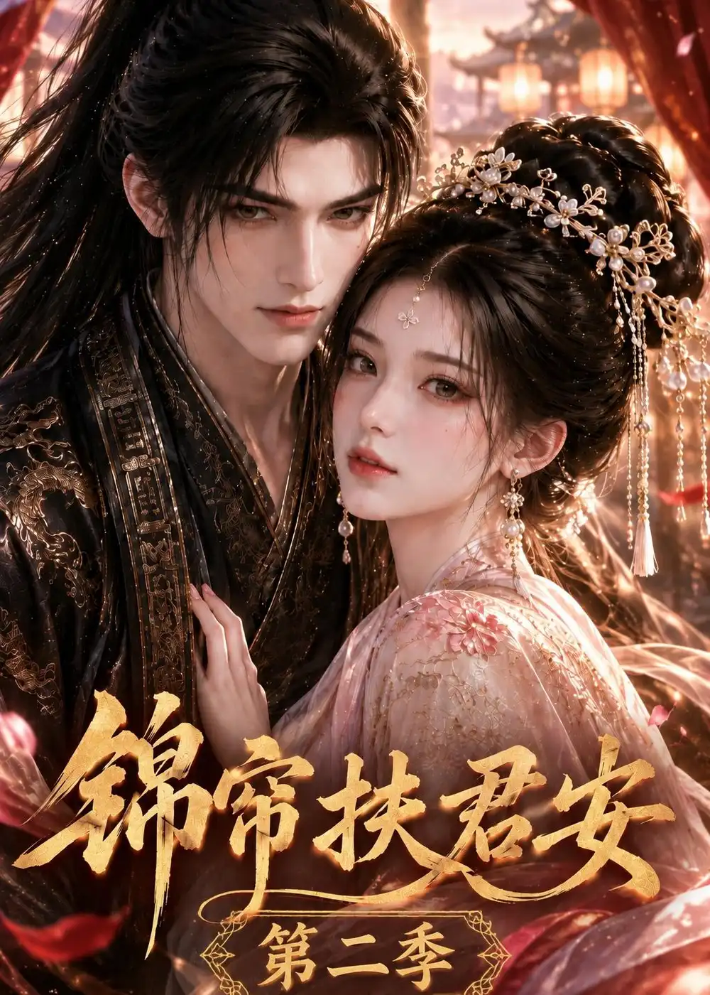 锦帘扶君安第二季（91集）-紫橙网创项目网