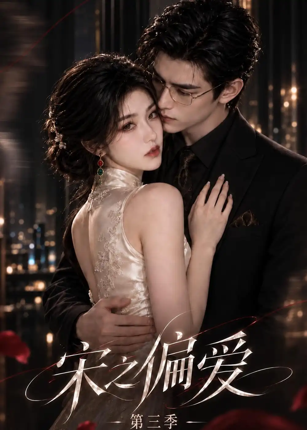 宋之偏爱第三季（255集）-紫橙网创项目网