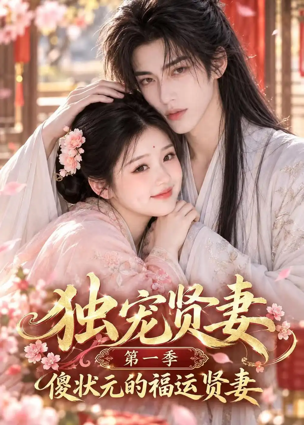 独宠贤妻第一季傻状元的福运贤妻（42集）-紫橙网创项目网