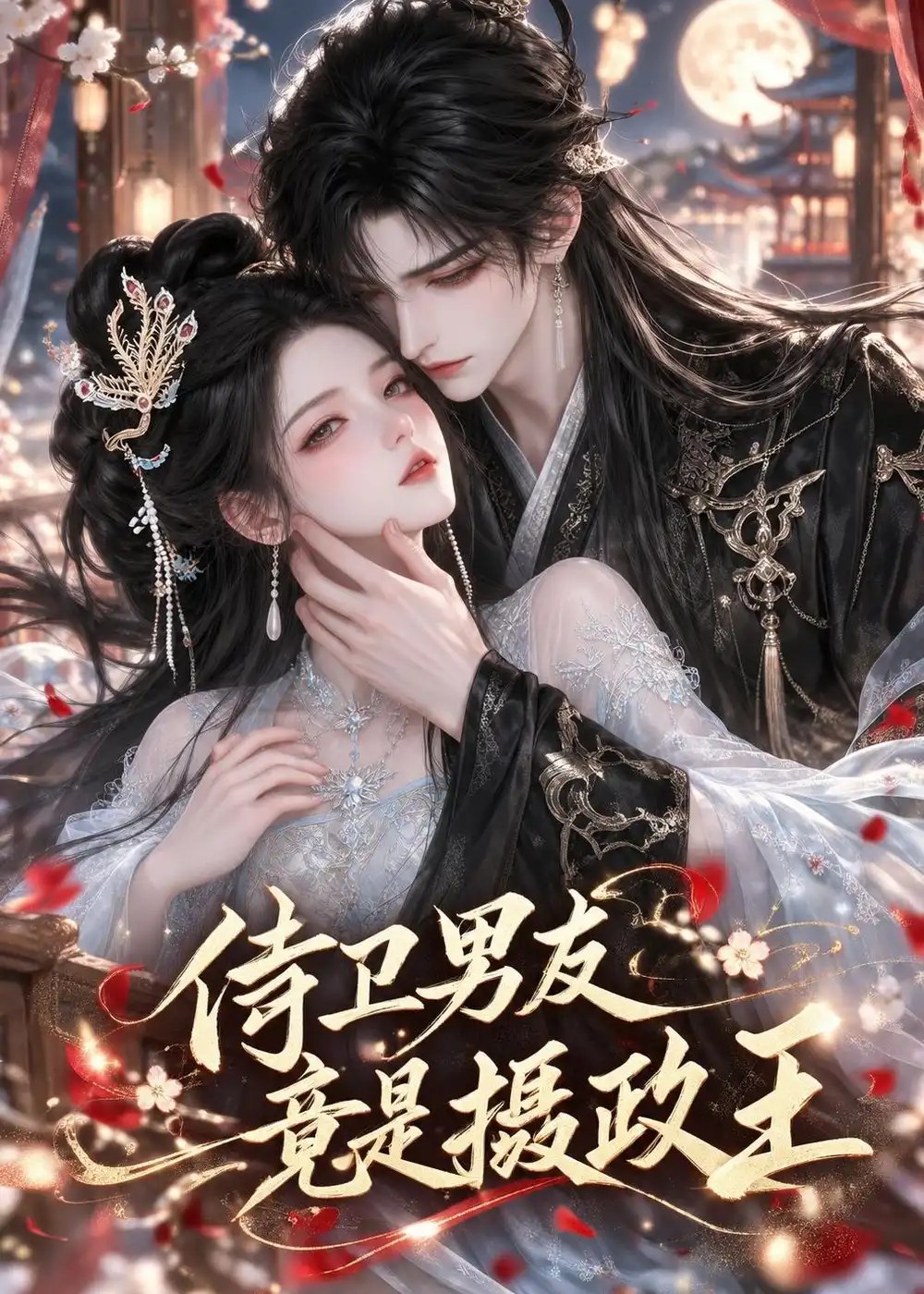 侍卫男友竟是摄政王（31集）-紫橙网创项目网