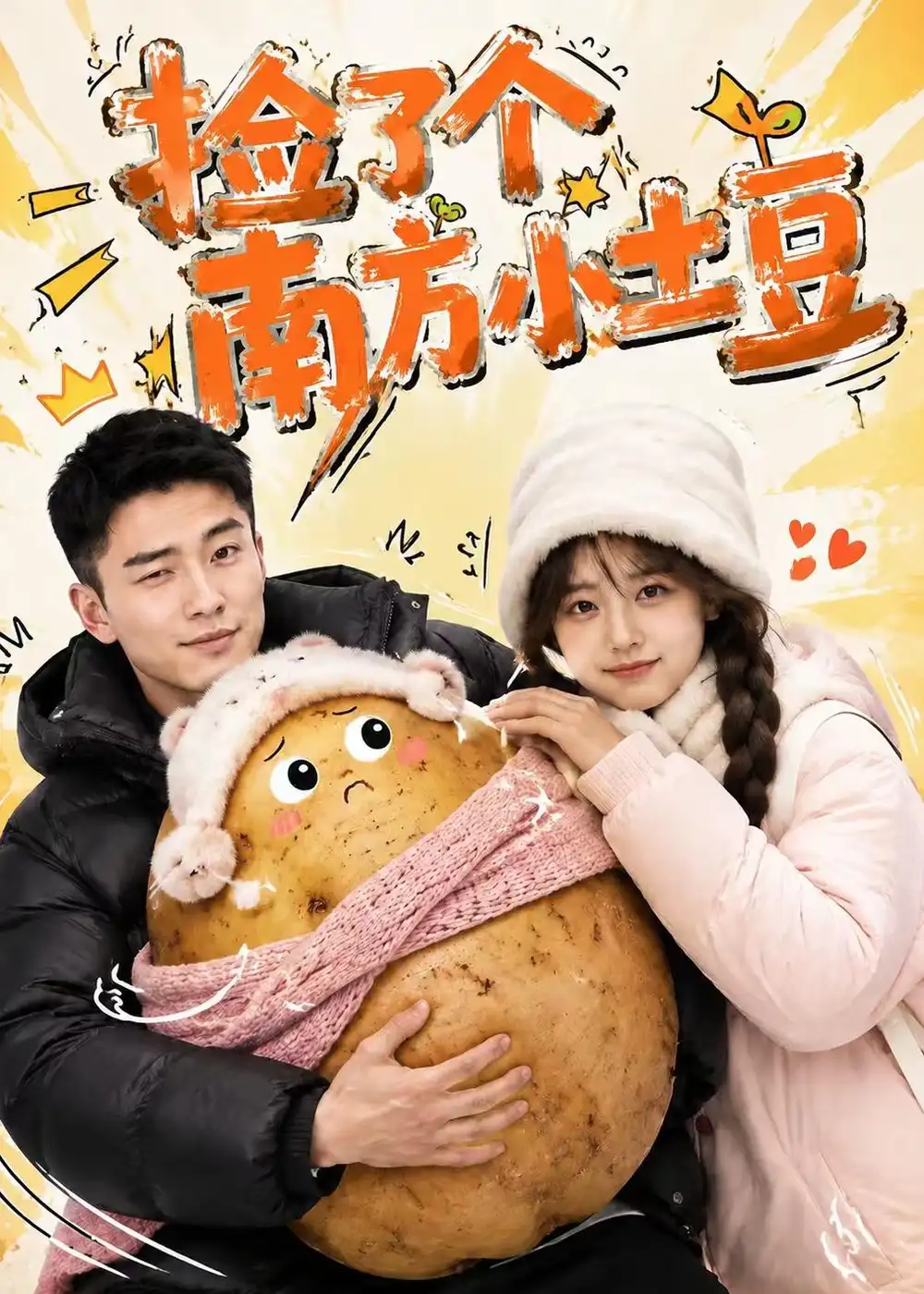 捡了个南方小土豆（66集）-紫橙网创项目网