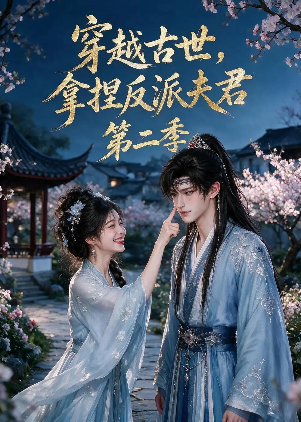 穿越古世拿捏反派夫君第二季（ 168集）-紫橙网创项目网