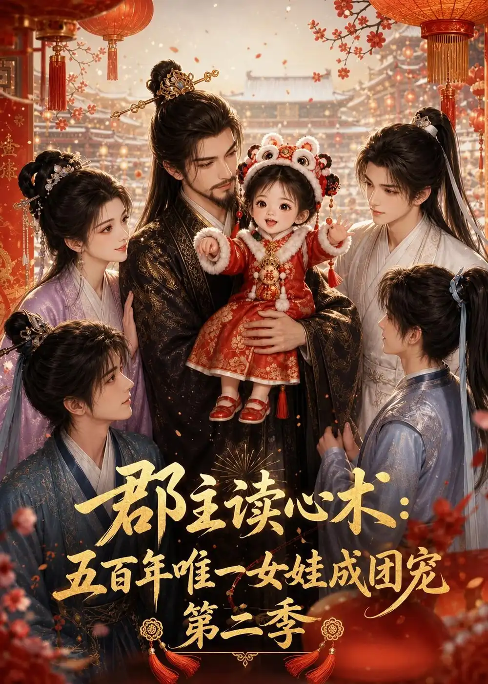郡主读心术五百年唯一女娃成团宠第二季 （221集）-紫橙网创项目网