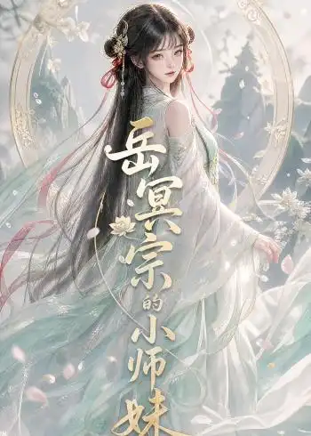 岳冥宗的小师妹 （137集）-紫橙网创项目网