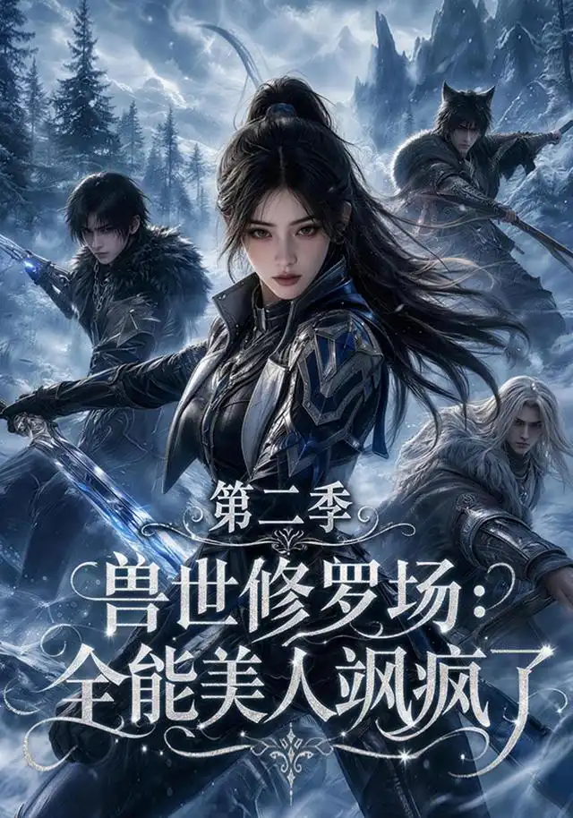 兽世修罗场全能美人飒疯了第二季（172集）-紫橙网创项目网