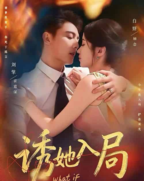 诱她入局（80集全）刘擎＆白妍-紫橙网创项目网