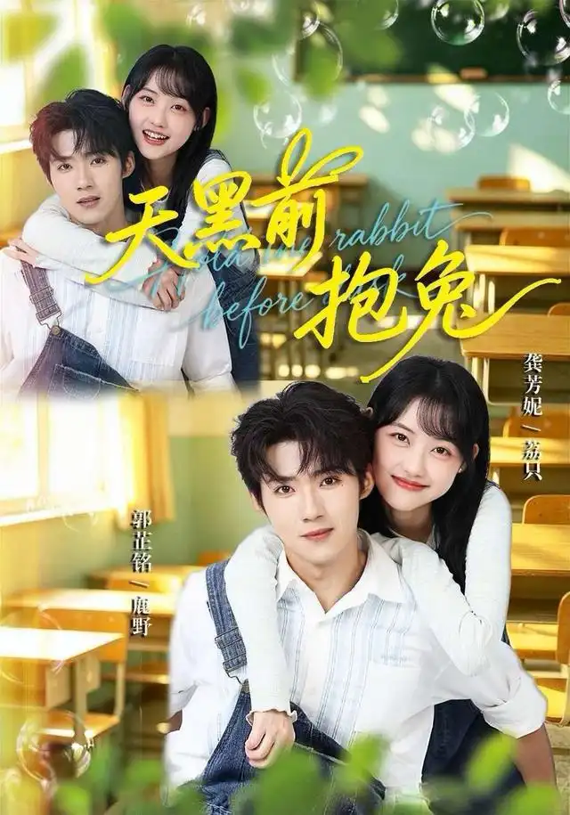 天黑前抱兔(79集)郭芷铭&龚芳妮-紫橙网创项目网