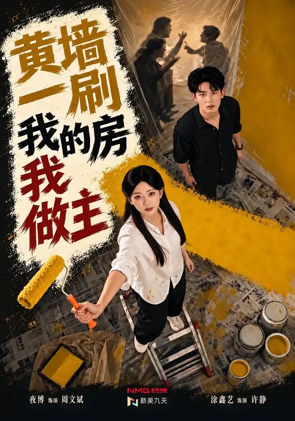 黄墙一刷我的房我做主(65集)涂鑫艺&夜博-紫橙网创项目网