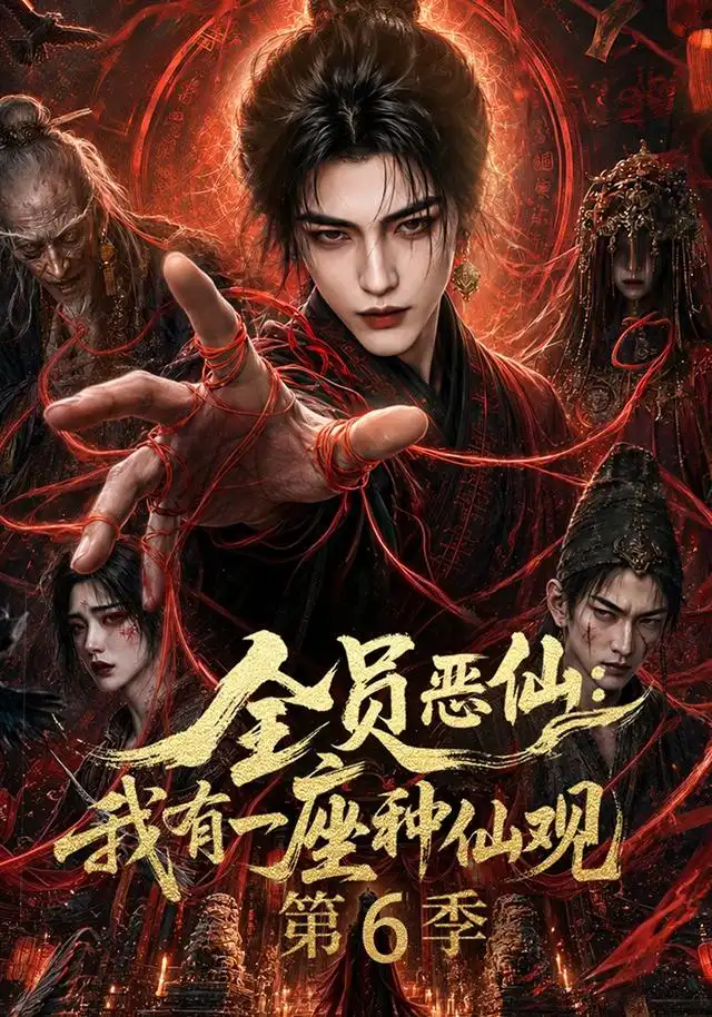 全员恶仙我有一座种仙观第6季（173集）-紫橙网创项目网