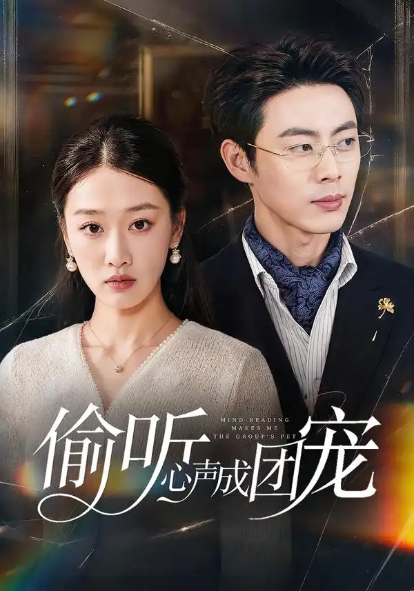 偷听心声成团宠（60集）白杨子＆肖智夫-紫橙网创项目网