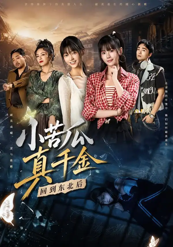 小苦瓜真千金回到东北后(60集)罗妙婷&孔悦城-紫橙网创项目网