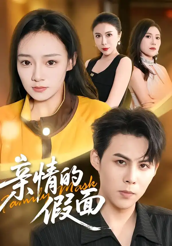 亲情的假面（29集）荀沛然＆张羽茜-紫橙网创项目网