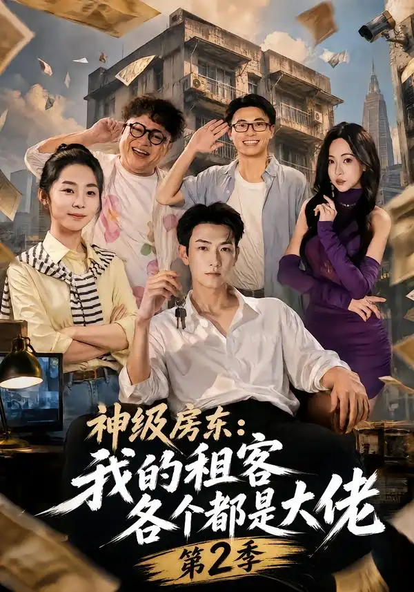 神级房东我的租客各个都是大佬第2季（57集）王添玺＆孟超-紫橙网创项目网