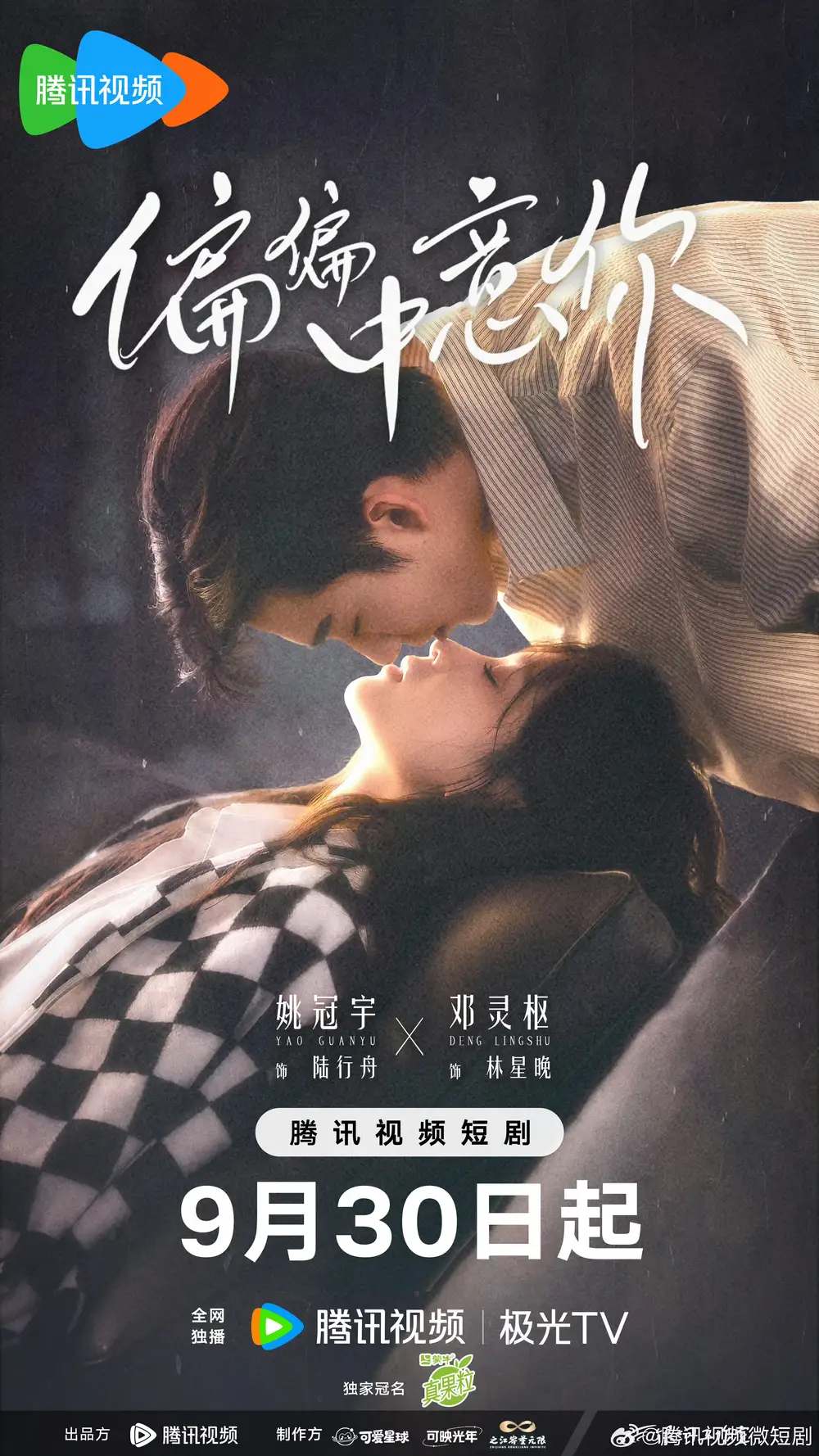 偏偏中意你（61集）姚冠宇＆邓灵枢-紫橙网创项目网
