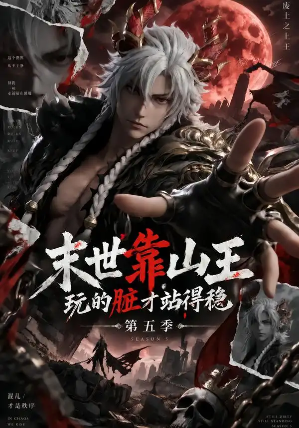 末世靠山王玩的脏才站得稳第五季（142集）-紫橙网创项目网