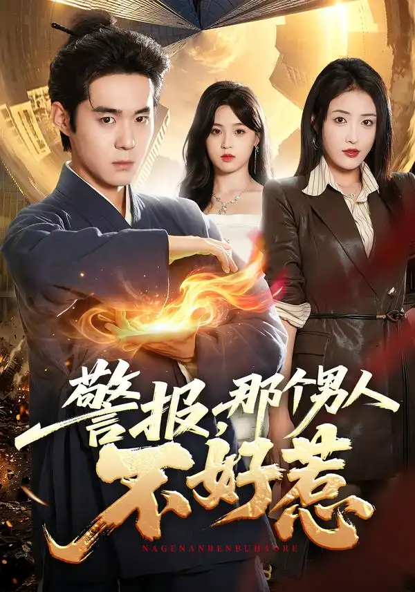 警报那个男人不好惹（77集）李佳明＆刘星辰-紫橙网创项目网