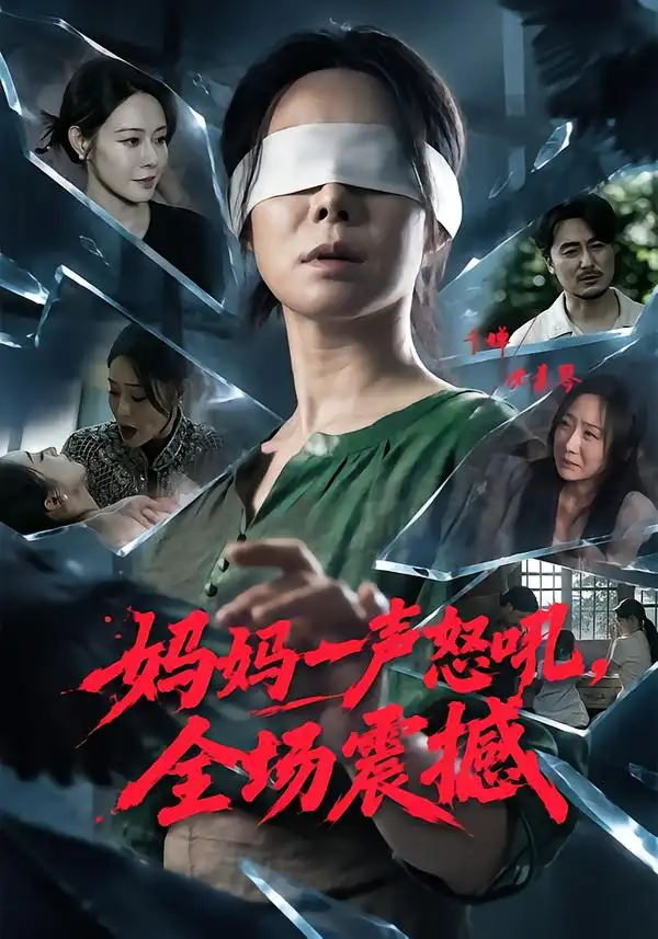 妈妈一声怒吼全场震撼（62集）千婵＆陈贤宇-紫橙网创项目网
