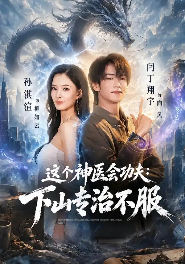 这个神医会功夫下山专治不服（69集）闫丁翔宇＆孙淇渲-紫橙网创项目网