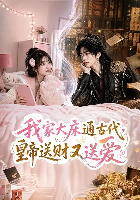 我家大床通古代皇帝送财又送爱（74集）-紫橙网创项目网