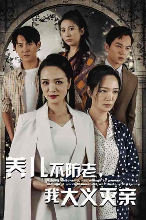养儿不防老，我大义灭亲（39集全） - 紫橙阁短剧