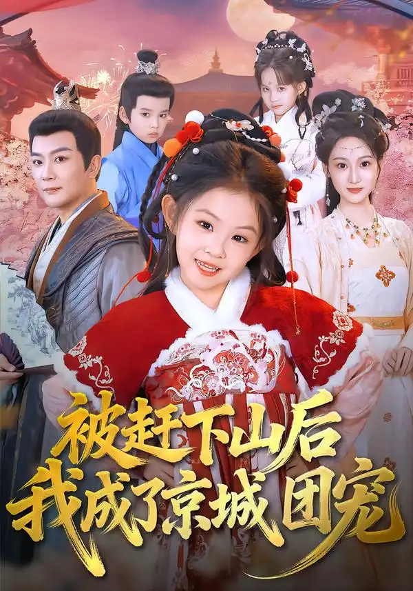 被赶下山后我成了京城团宠（80集）麻乔菲＆王永峰-紫橙网创项目网