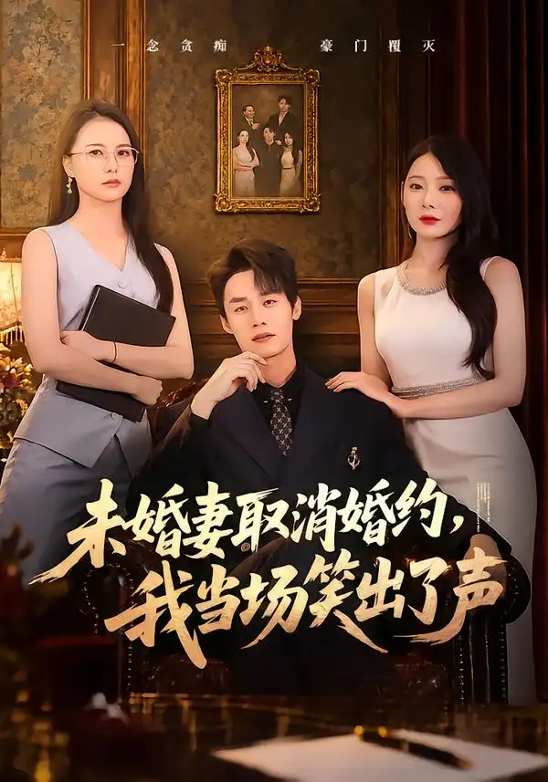 未婚妻取消婚约我当场笑出了声(75集)程勇炜&欧娜-紫橙网创项目网