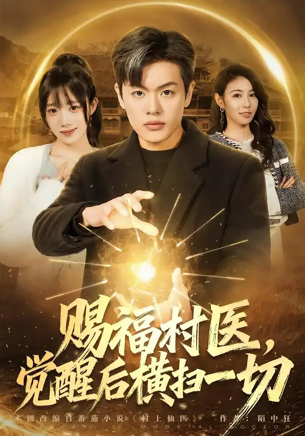 赐福村医觉醒后横扫一切(66集)沈驰&李嘉琳-紫橙网创项目网