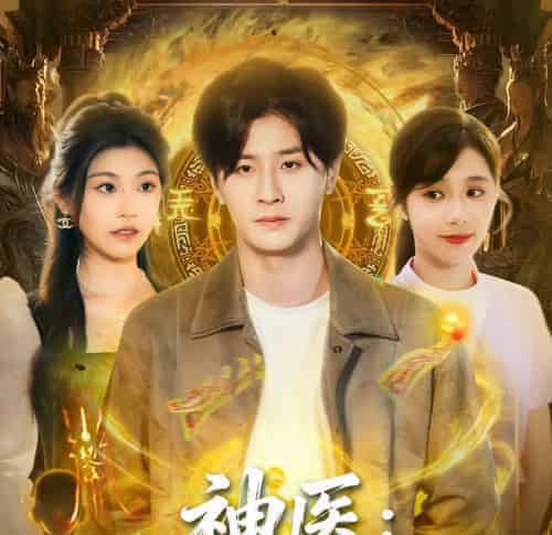 神医护士姐姐爱上我（93集全）伍中元＆席乐 - 紫橙阁短剧