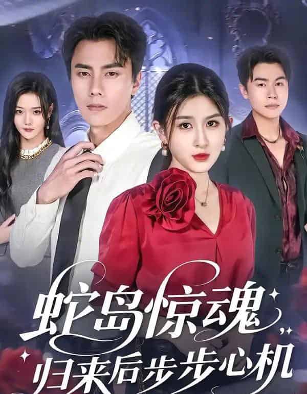 蛇岛惊魂，归来后步步心机（80集全）张子兮＆李睿智 - 紫橙阁短剧