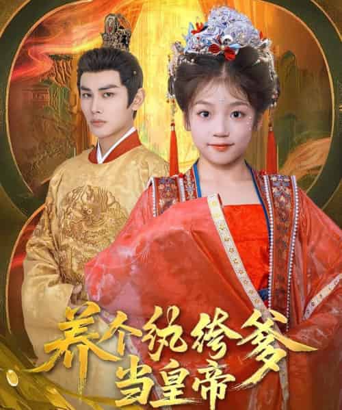 养个纨绔爹当皇帝 养个纨绔爹当皇帝