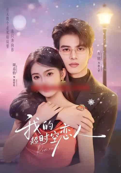 我的超时空恋人（61集全）左铭＆周嘉怡 - 紫橙阁短剧