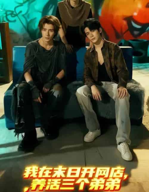 我在末日开网店，养活三个弟弟（70集全）何德瑞＆故里-紫橙网创项目网