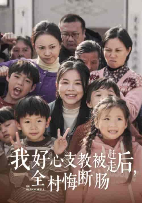我好心支教被赶走后，全村悔断肠（30集全）林妍＆顾夏 - 紫橙阁短剧