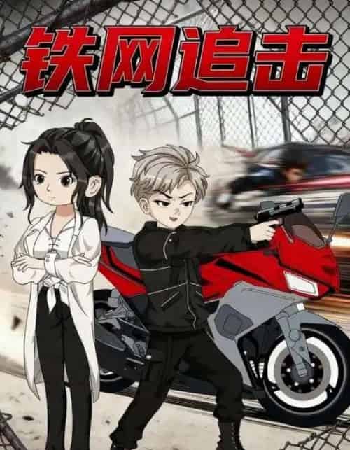 铁网追击(50集全)动漫-紫橙网创项目网