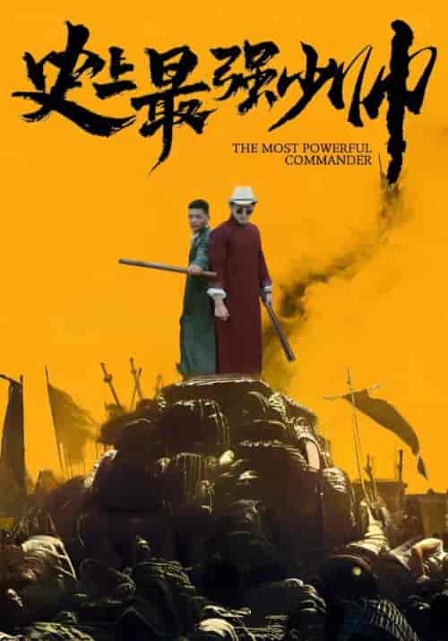 史上最强少帅（84集全）叶少龙＆霍一曼 - 紫橙阁短剧