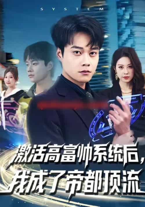 激活高富帅系统后，我成了帝都顶流（80集全）胡忠睿＆祖以-紫橙网创项目网