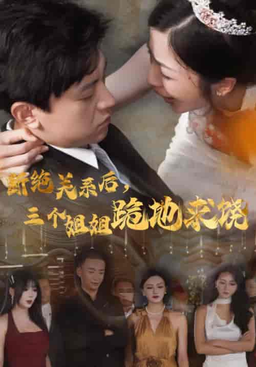 断绝关系后，三个姐姐跪地求饶（77集） - 紫橙阁短剧