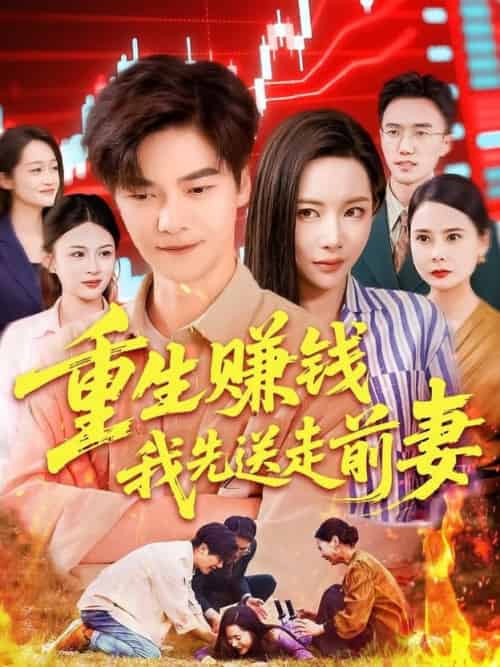 重生赚钱我先送走前妻（90集全）杨桃＆李云朵＆刘瀚阳 - 紫橙阁短剧