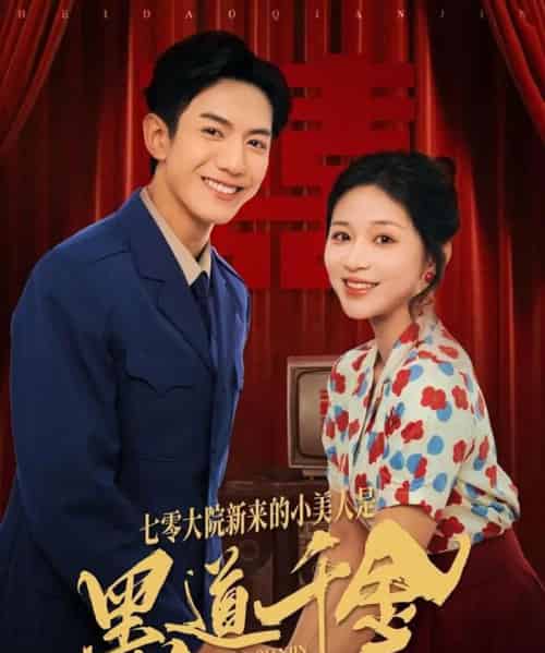 七零大院新来的小美人是黑道千金（82集全）韩明洋＆业文Kevin-紫橙网创项目网