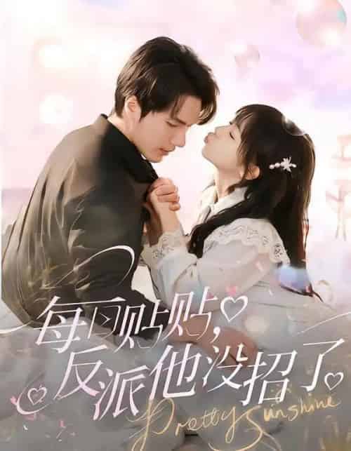 每日贴贴，反派他没招了（80集全）史璐旗＆宋之鳗-紫橙网创项目网