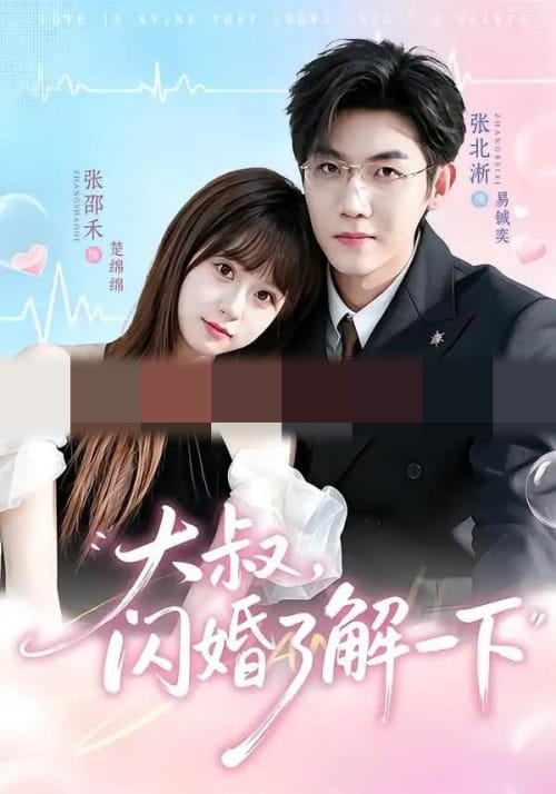 大叔,闪婚了解一下(76集全)张北淅&张邵禾(1080P)-紫橙网创项目网