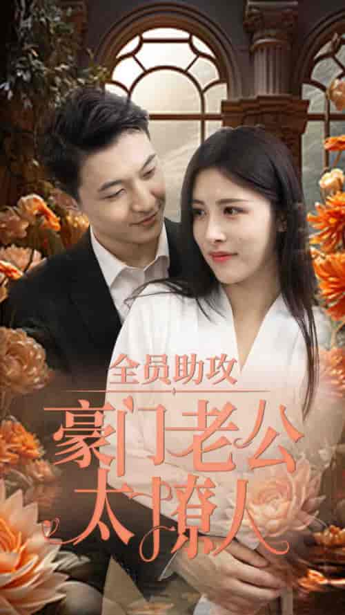 全员助攻豪门老公太撩人（73集） - 紫橙阁短剧