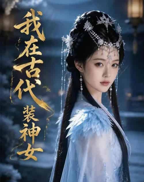 我在古代装神女（60集全）AI-紫橙网创项目网