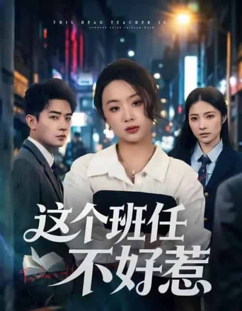 这个班任不好惹(86集全)史智恩&周泽壤-紫橙网创项目网