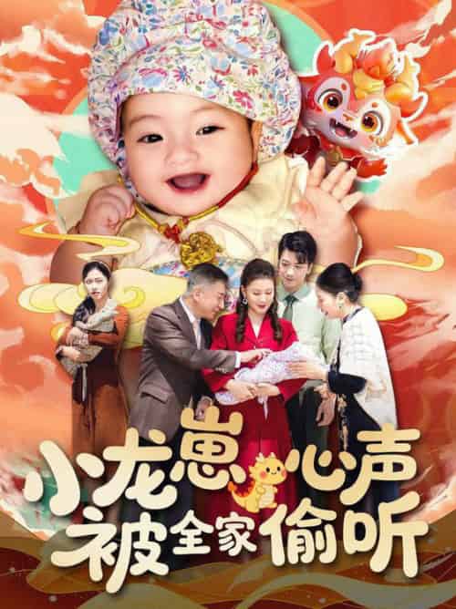 小龙崽心声被全家偷听（102集全）屈婉琼 - 紫橙阁短剧