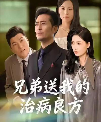 兄弟送我的治病良方(43集全)杨凌&张悦-紫橙网创项目网
